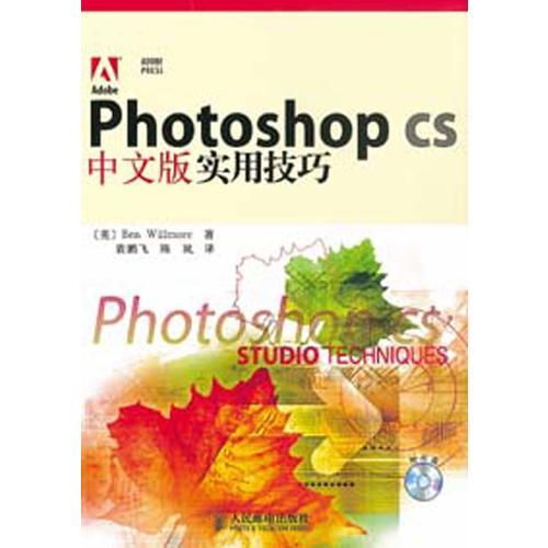 Photoshop CS中文版实用技巧(1CD)