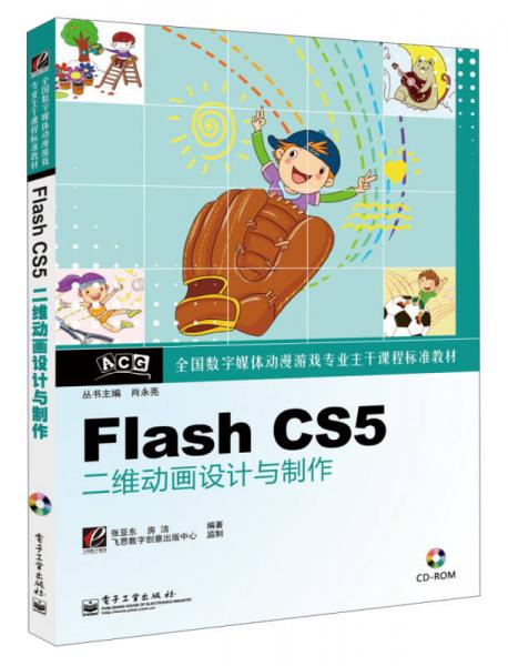 全国数字媒体动漫游戏专业主干课程标准教材：Flash CS5二维动画设计与制作