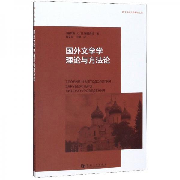 國外文學(xué)學(xué)理論與方法論/跨文化的文學(xué)理論叢書