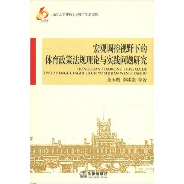 山西大學(xué)建校110周年學(xué)術(shù)文庫：宏觀調(diào)控視野下的體育政策法規(guī)理論與實(shí)踐問題研究