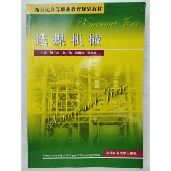選煤機(jī)械
