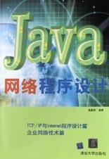 Java网络程序设计