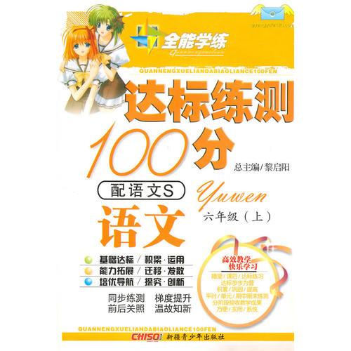 语文六年级上（配语文S）达标练测100分（2010年6月印刷）附试卷