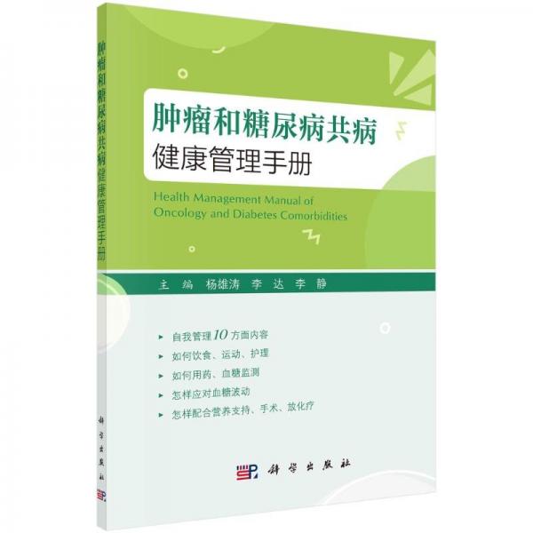 肿瘤和糖尿病共病健康管理手册 杨雄涛,李达,李静 编