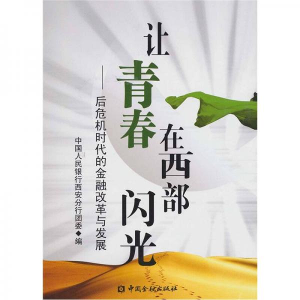讓青春在西部閃光：后危機時代的金融改革與發(fā)展