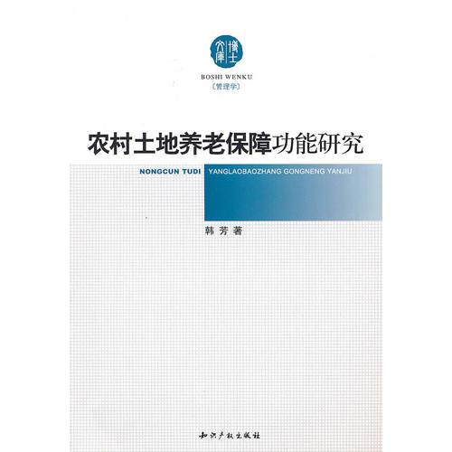 农村土地养老保障功能研究