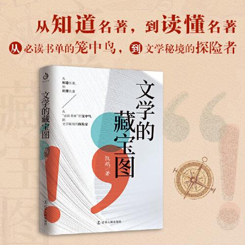 文学的藏宝图