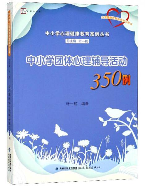 中小學(xué)團(tuán)體心理輔導(dǎo)活動350例（心理健康教育教師培訓(xùn)用書）/中小學(xué)心理健康教育案例叢書·夢山書系