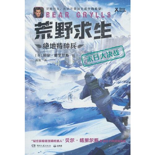 荒野求生·絕地特種兵·末日大決戰(zhàn)