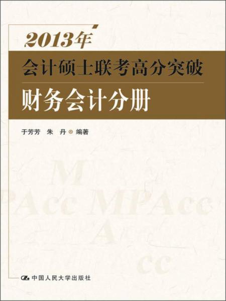 2013年会计硕士联考高分突破：财务会计分册