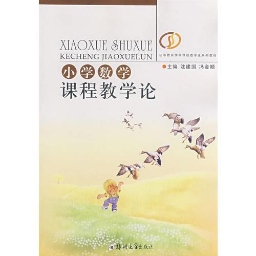 小學(xué)數(shù)學(xué)課程教學(xué)論