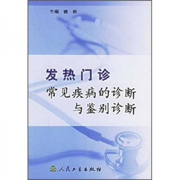 发热门诊常见疾病的诊断与鉴别诊断