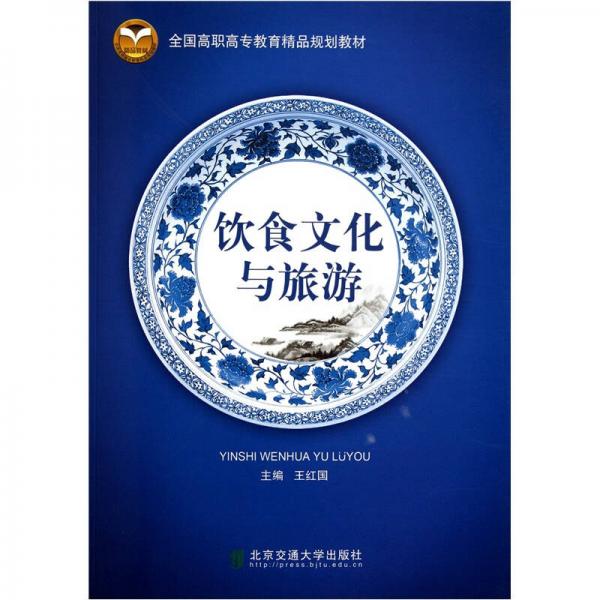 全國高職高專教育精品規(guī)劃教材：飲食文化與旅游