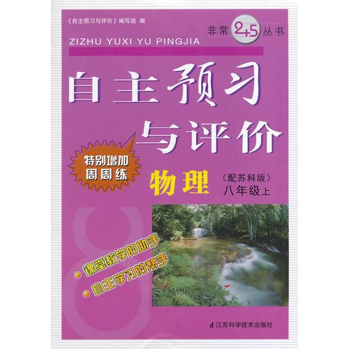 （14秋）自主预习与评价 8年级物理（配新课标江苏版）上