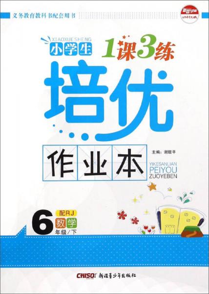 小学生1课3练培优作业本：数学（六年级下 配RJ）