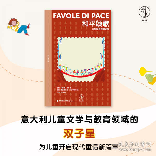 和平颂歌：马里奥奇想童话集