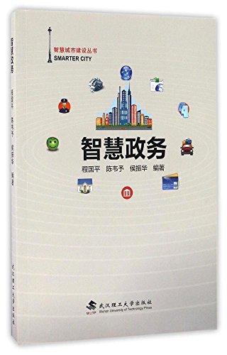 智慧政務(wù)/智慧城市建設(shè)叢書