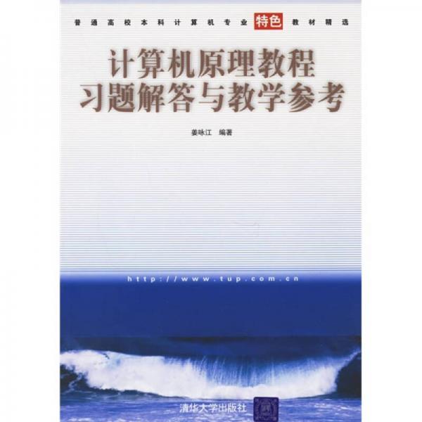 普通高校本科計(jì)算機(jī)專業(yè)特色教材精選：計(jì)算機(jī)原理教程習(xí)題解答與教學(xué)參考