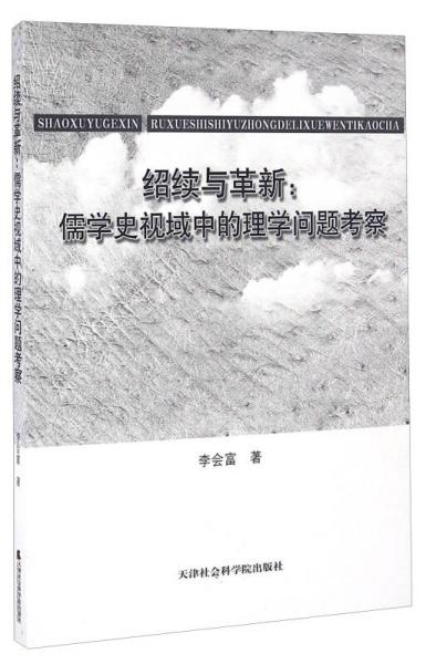 绍续与革新：儒学史视域中的理学问题考察