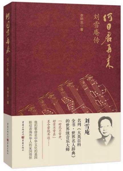 何日君再來 劉雪庵傳（精裝）
