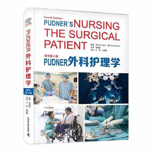 Pudner外科护理学（原书第4版）