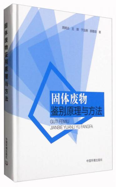 固體廢物鑒別原理與方法