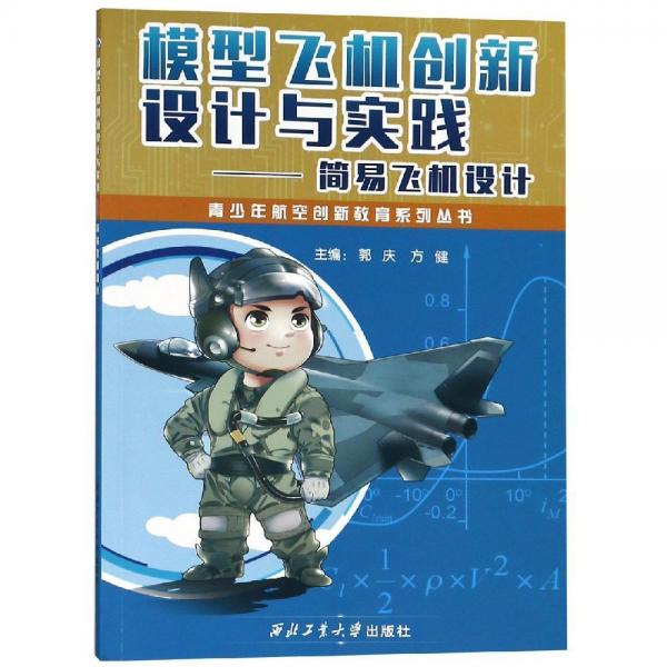 模型飛機(jī)創(chuàng)新設(shè)計與實踐:簡易飛機(jī)設(shè)計 