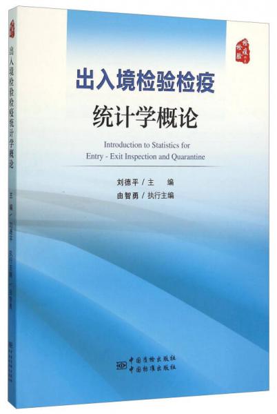 出入境檢驗(yàn)檢疫 統(tǒng)計(jì)學(xué)概論