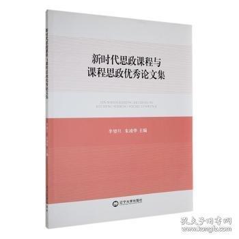新時代思政課程與課程思政優(yōu)秀論文集