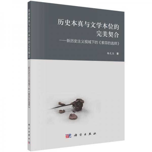 歷史本真與文學(xué)本位的完美契合：新歷史主義視域下的《索菲的選擇》