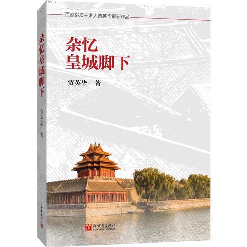 雜憶皇城腳下