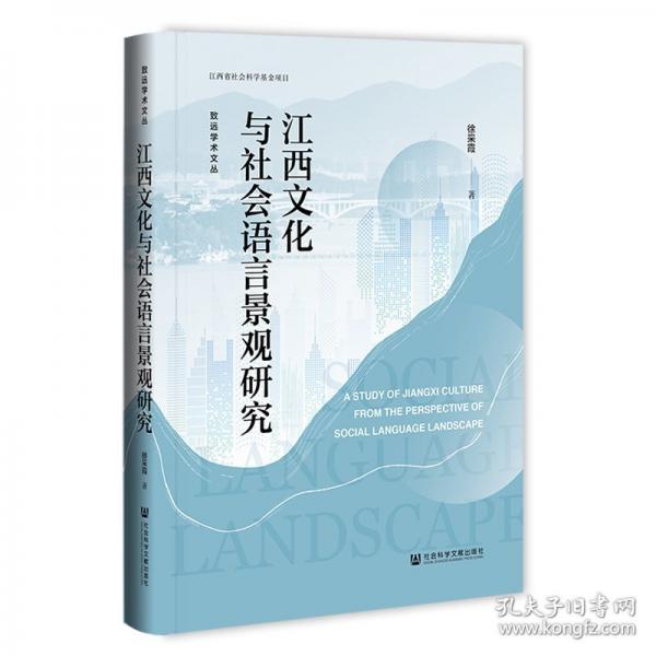 江西文化與社會語言景觀研究