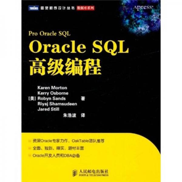 Oracle SQL高级编程