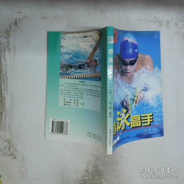 游泳高手:技法圖解
