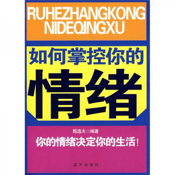 如何掌控你的情緒：你的情緒決定你的生活！