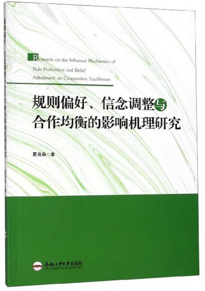 規(guī)則偏好、信念調(diào)整與合作均衡的影響機(jī)理研究