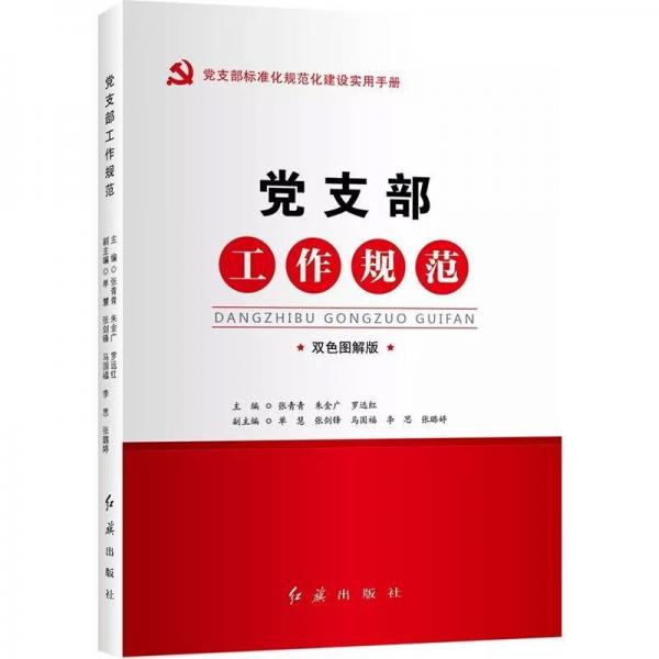黨支部工作規(guī)范
