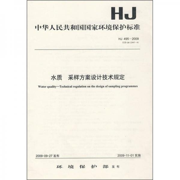 中华人民共和国国家环境保护标准（HJ 495-2009）：水质 采样方案设计技术规定