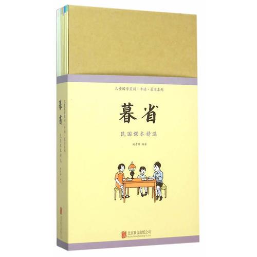 兒童國學(xué)晨誦·午讀·暮省系列：暮省