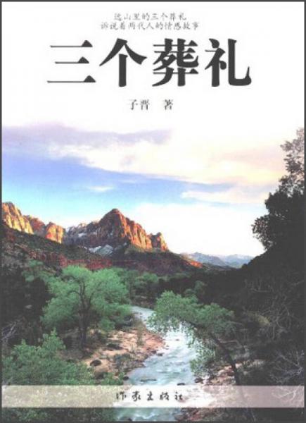 三個(gè)葬禮