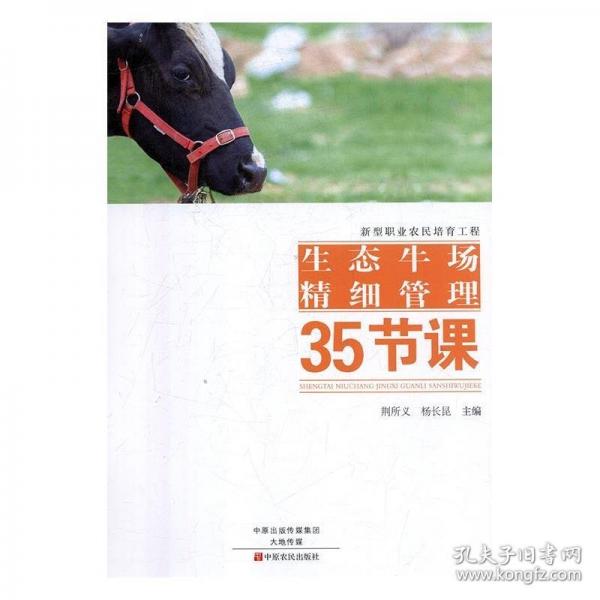 生態(tài)牛場精細(xì)管理35節(jié)課