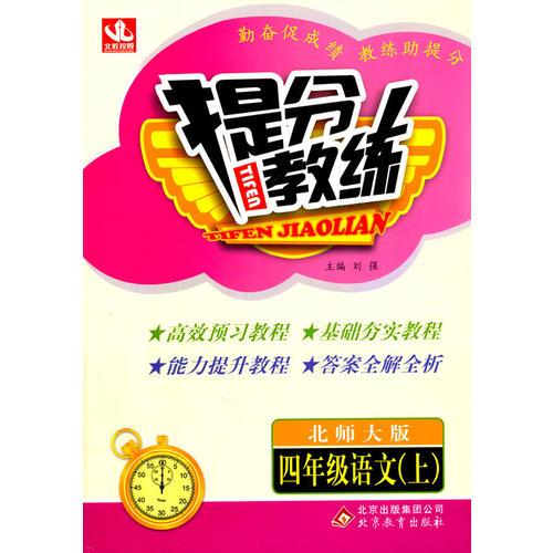 （2014版）提分教练:小学四年级语文(上 北师)
