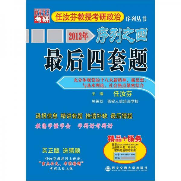 2013年任汝芬教授考研政治序列4：最后四套题