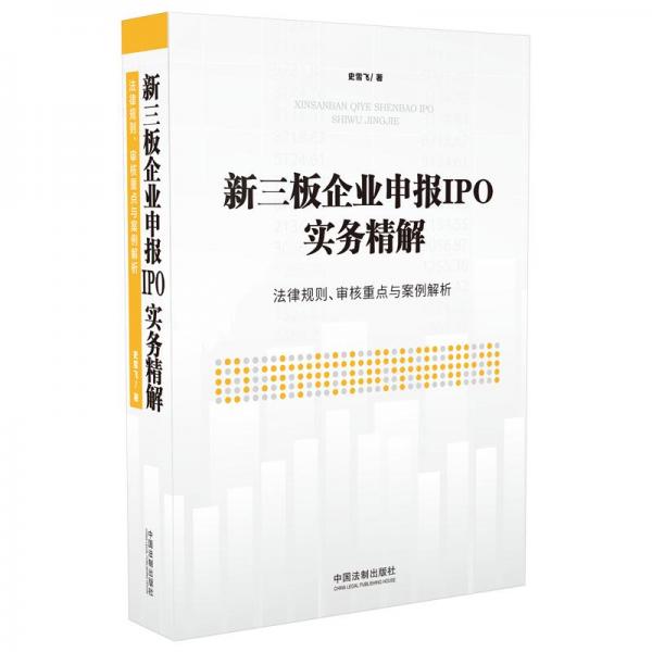 新三板企業(yè)申報(bào)IPO實(shí)務(wù)精解：法律規(guī)則、審核重點(diǎn)與案例解析