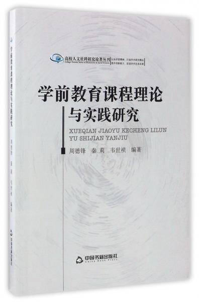 學前教育課程理論與實踐研究/高校人文社科研究論著叢刊