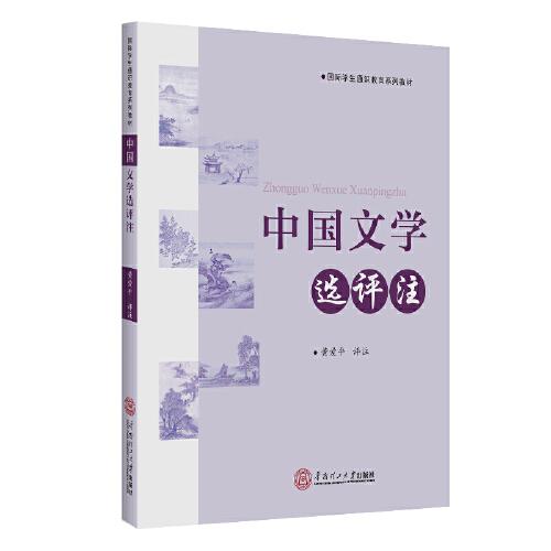 中國文學(xué)選評(píng)注