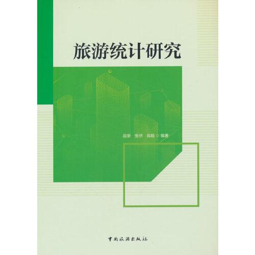 旅游統計研究