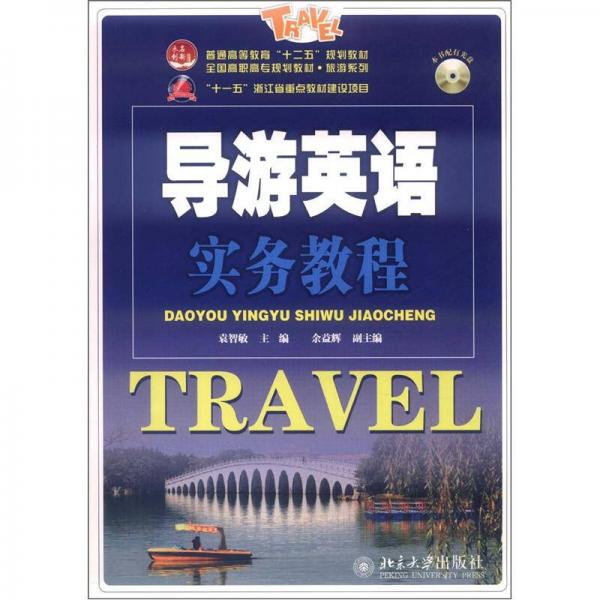 普通高等教育“十二五”规划教材·全国高职高专规划教材·旅游系列：导游英语实务教程