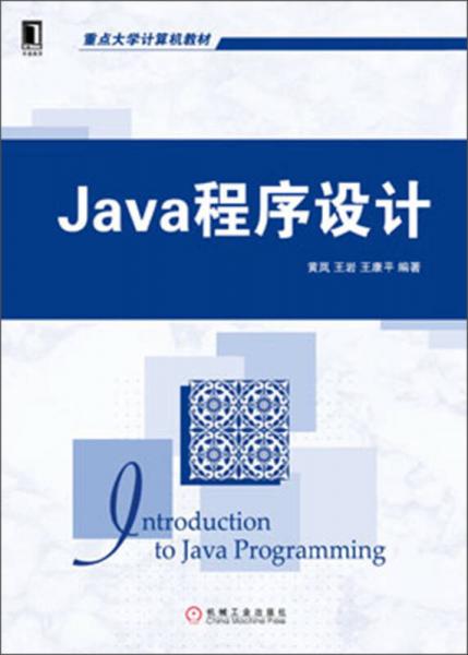 重点大学计算机教材：Java程序设计