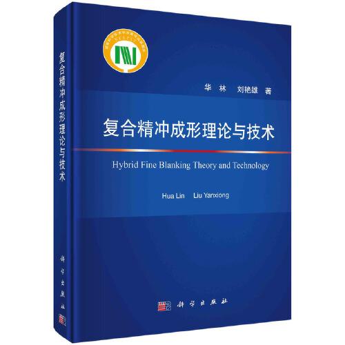 復(fù)合精沖成形理論與技術(shù)